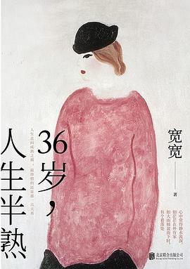 《36岁，人生半熟》 宽宽著